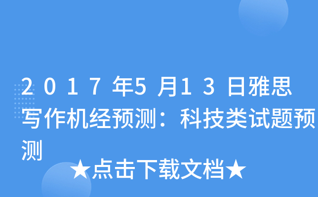 2017年5月13日雅思写作机经预测：科技类试题预测