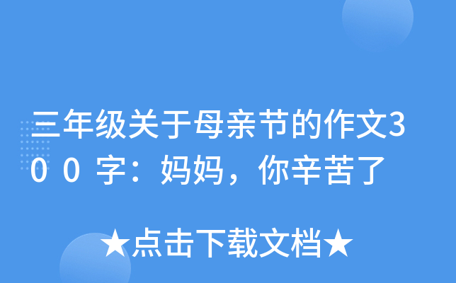 三年级关于母亲节的作文300字：妈妈，你辛苦了