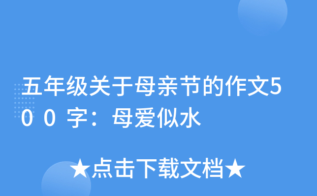 五年级关于母亲节的作文500字：母爱似水