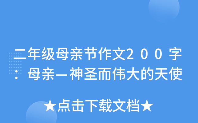 二年级母亲节作文200字：母亲—神圣而伟大的天使