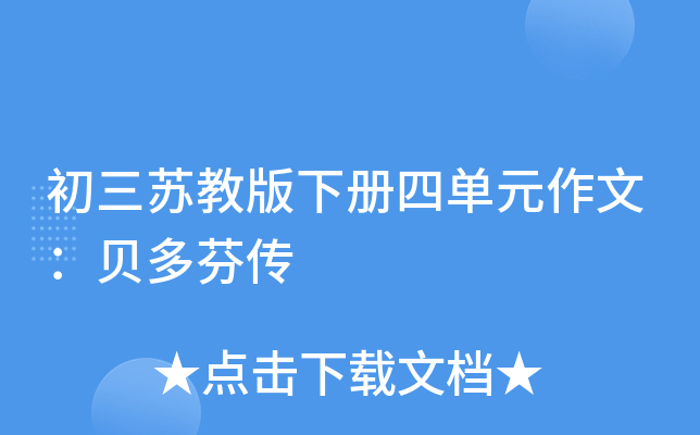 初三苏教版下册四单元作文：贝多芬传