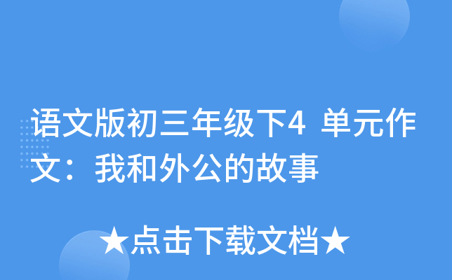 语文版初三年级下4单元作文：我和外公的故事
