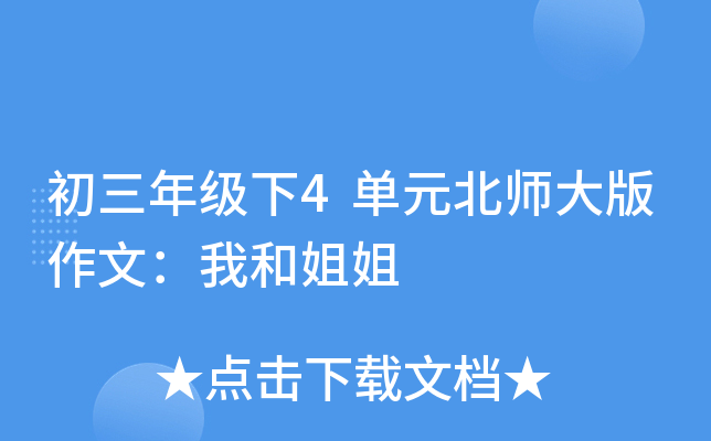 初三年级下4单元北师大版作文：我和姐姐