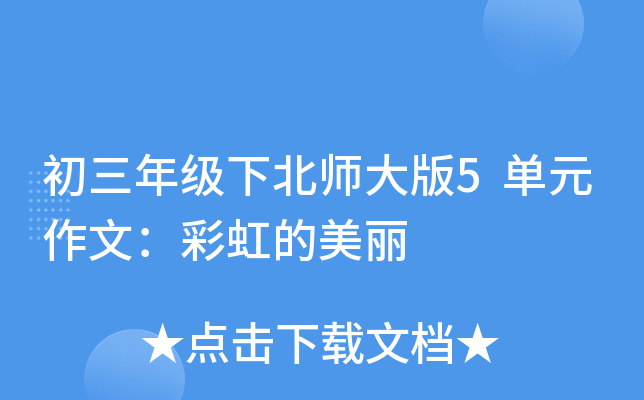 初三年级下北师大版5单元作文：彩虹的美丽