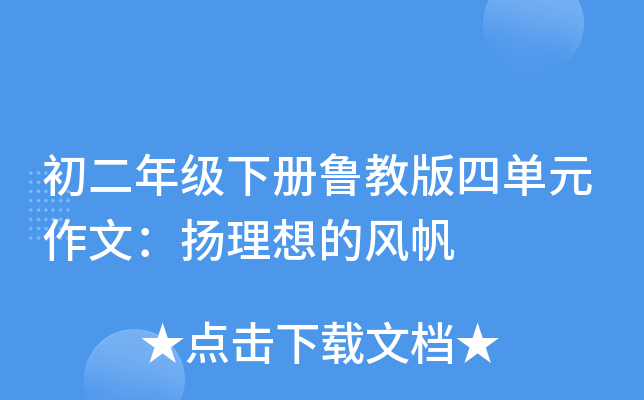 初二年级下册鲁教版四单元作文：扬理想的风帆