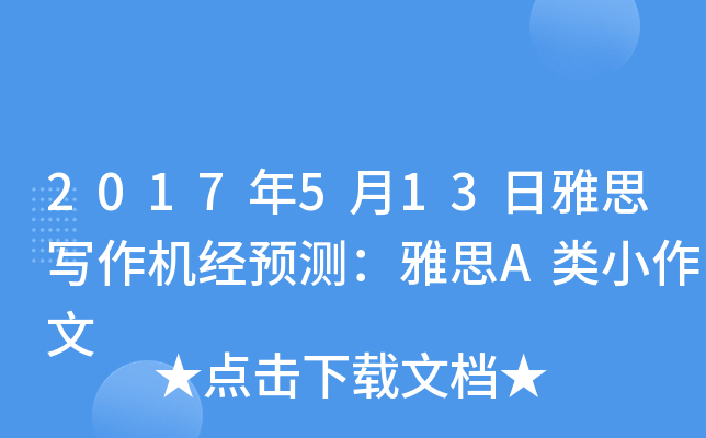 2017年5月13日雅思写作机经预测：雅思A类小作文