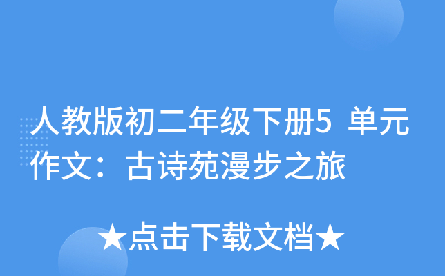 人教版初二年级下册5单元作文：古诗苑漫步之旅