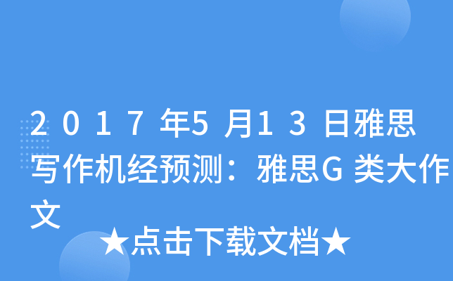 2017年5月13日雅思写作机经预测：雅思G类大作文