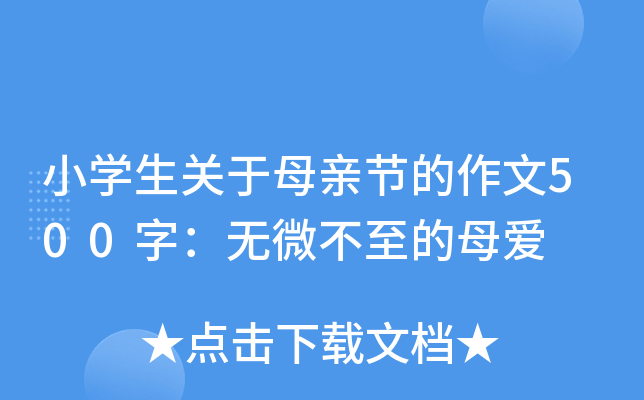 小开云kaiyun(中国)生关于母亲节的作文500字：无微不至的母爱