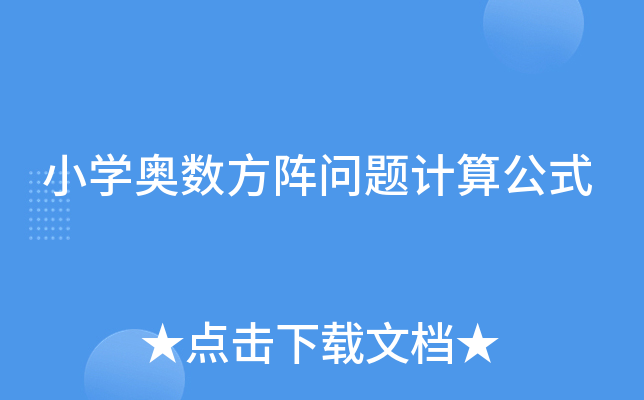 小开云kaiyun(中国)奥数方阵问题计算公式