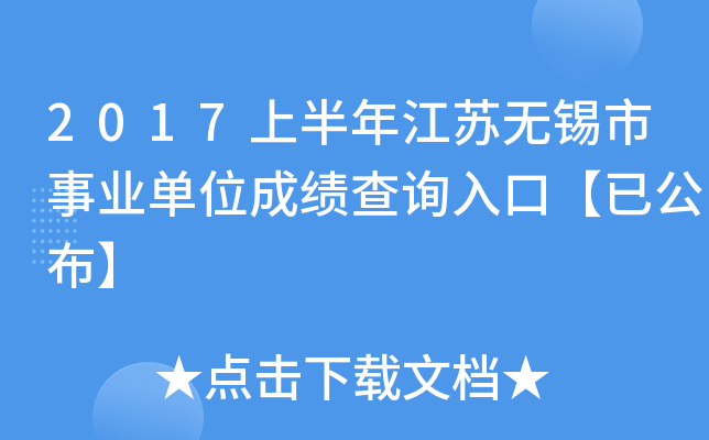2017上半年江苏无锡市事业单位成绩查询入口【已公布】