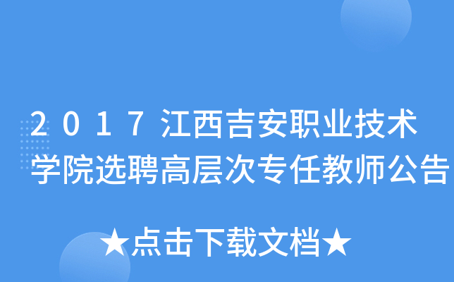 2017江西吉安职业技术开云kaiyun(中国)院选聘高层次专任教师公告