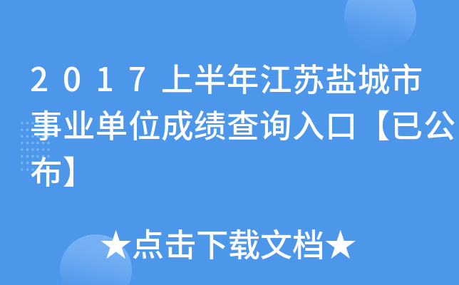 2017上半年江苏盐城市事业单位成绩查询入口【已公布】