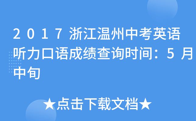 2017浙江温州中考英语听力口语成绩查询时间：5月中旬
