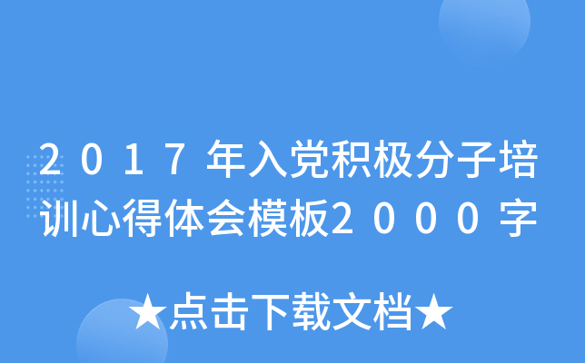 2017年入党积极分子培训心得体会模板2000字