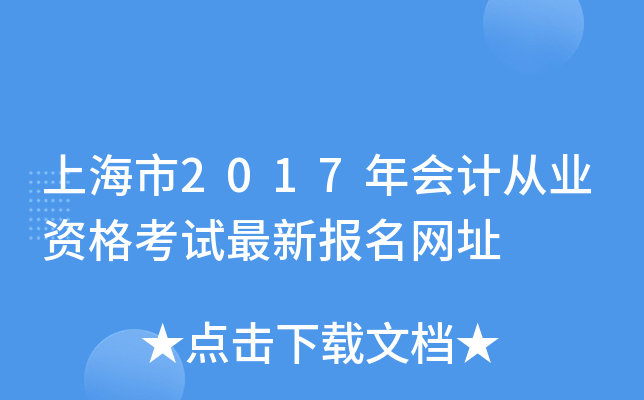上海市2017年会计从业资格考试最新报名网址