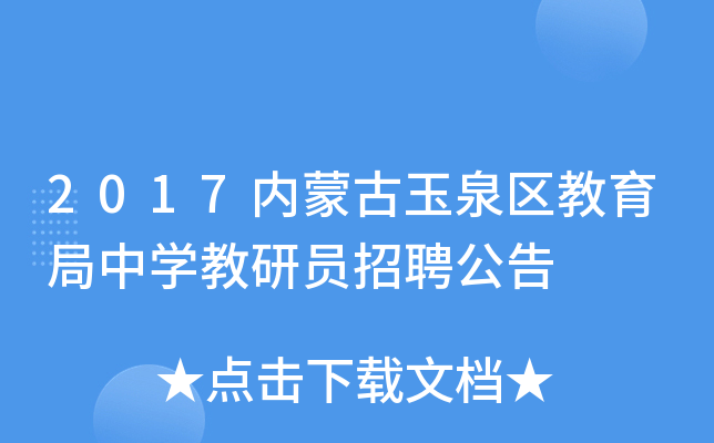 2017内蒙古玉泉区教育局中开云kaiyun(中国)教研员招聘公告