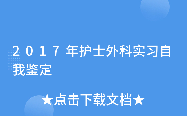 2017年护士外科实习自我鉴定