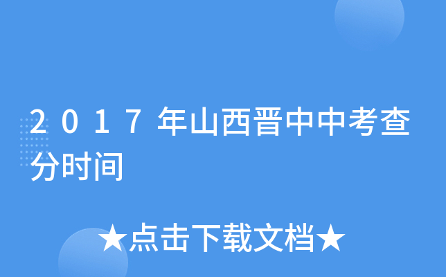 2017年山西晋中中考查分时间