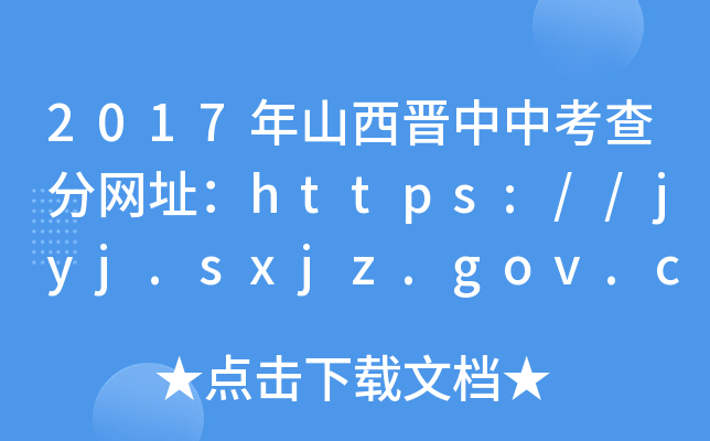 2017年山西晋中中考查分网址：https://jyj.sxjz.gov.cn/