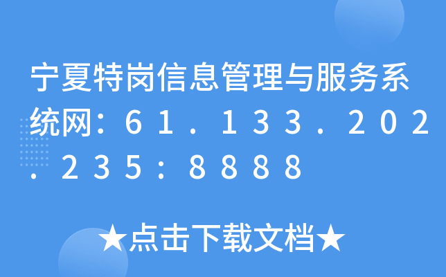 宁夏特岗信息管理与服务系统网：61.133.202.235:8888