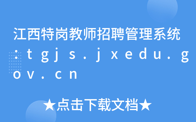 ؍̎Ƹϵy(tng)tgjs.jxedu.gov.cn