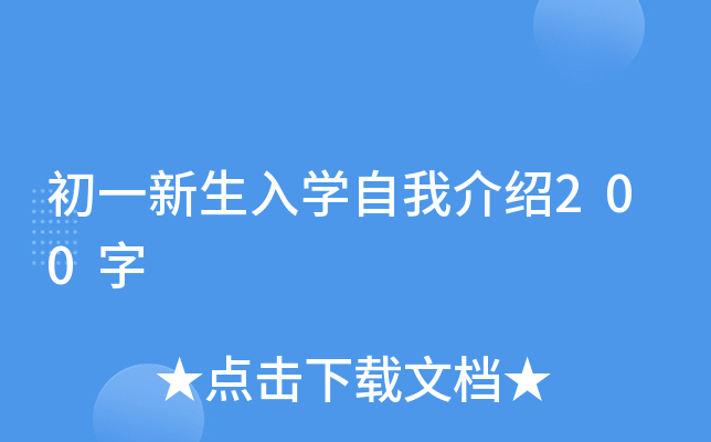 初一新生入开云kaiyun(中国)自我介绍200字