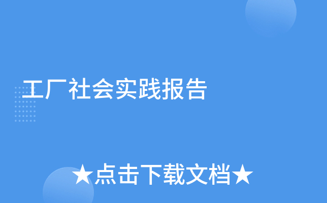 工厂社会实践报告