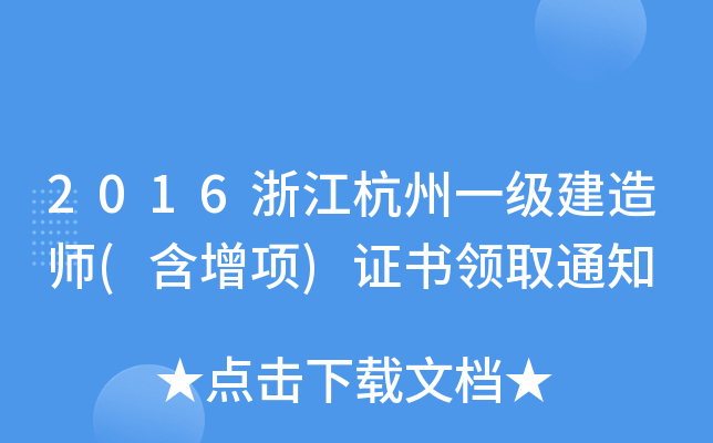 2016㽭һ(j)쎟((xing))CI(lng)ȡ֪ͨ
