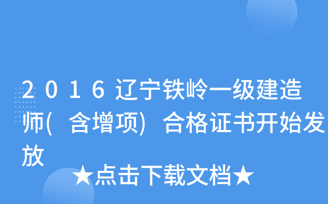 2016辽宁铁岭一级建造师(含增项)合格证书开始发放