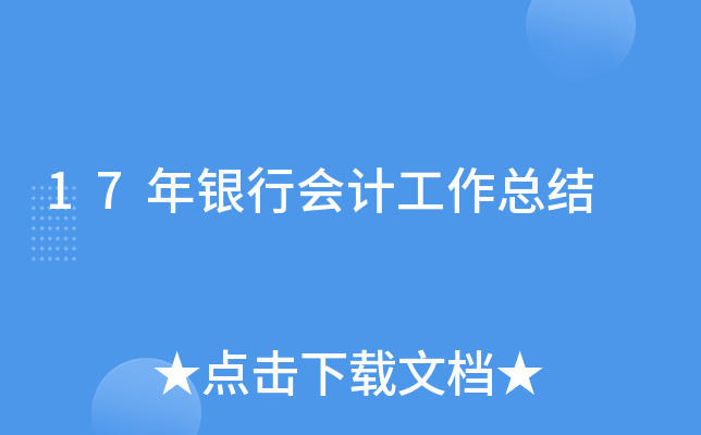 17年银行会计工作总结