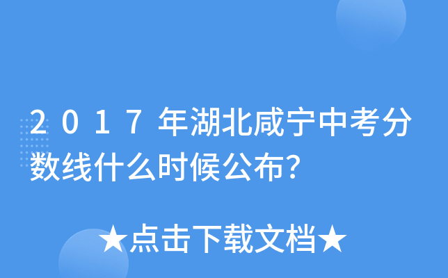 2017年湖北咸宁中考分数线什么时候公布？