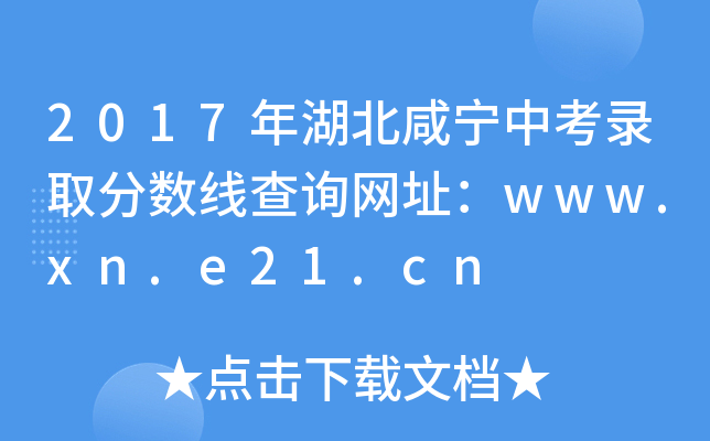 2017年湖北咸宁中考录取分数线查询网址：www.xn.e21.cn
