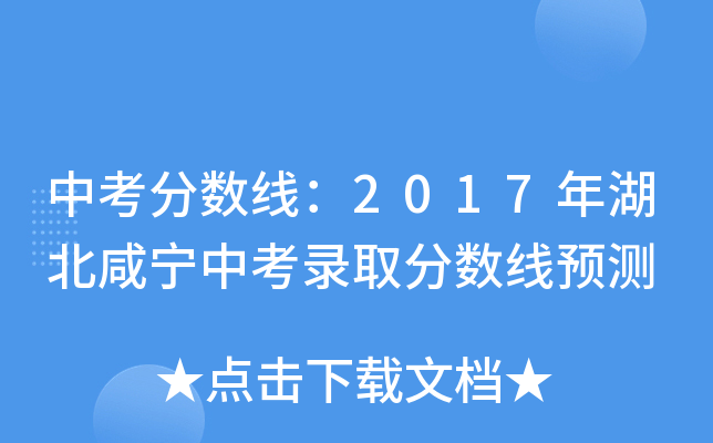 中考分数线：2017年湖北咸宁中考录取分数线预测