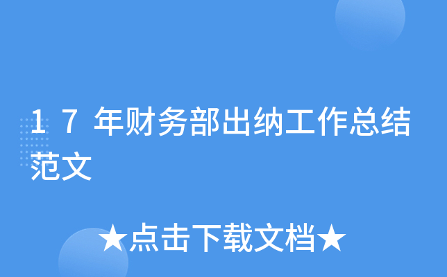 17年财务部出纳工作总结范文