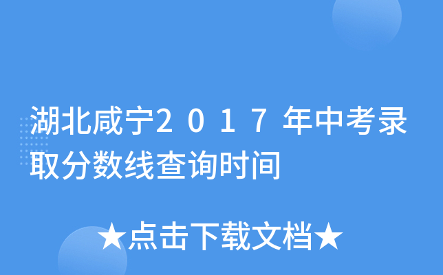 湖北咸宁2017年中考录取分数线查询时间