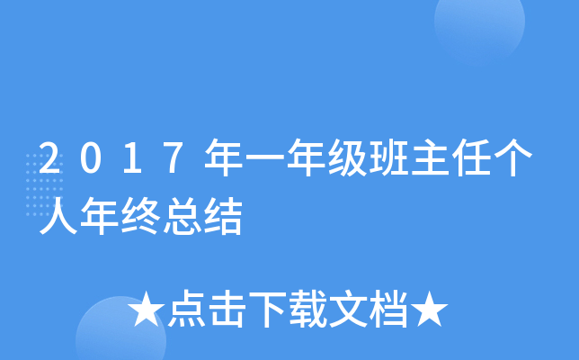 2017年一年级班主任个人年终总结