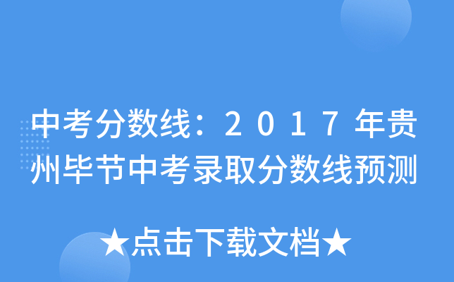 中考分数线：2017年贵州毕节中考录取分数线预测