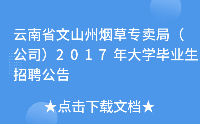 云南省文山州烟草专卖局（公司）2017年大开云kaiyun(中国)毕业生招聘公告