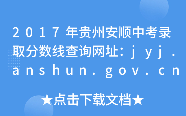 2017Fݰпȡ?jn)?sh)ԃW(wng)ַjyj.anshun.gov.cn