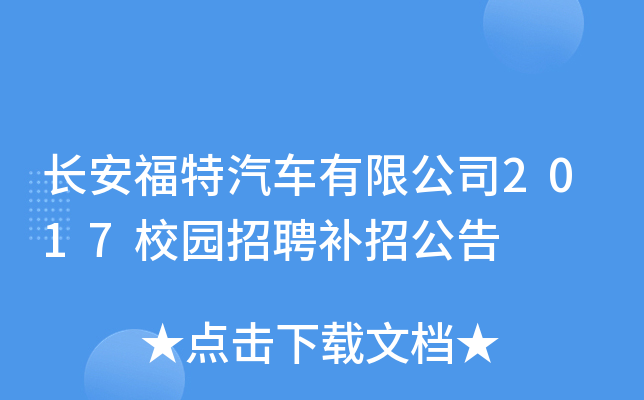 长安福特汽车有限公司2017校园招聘补招公告