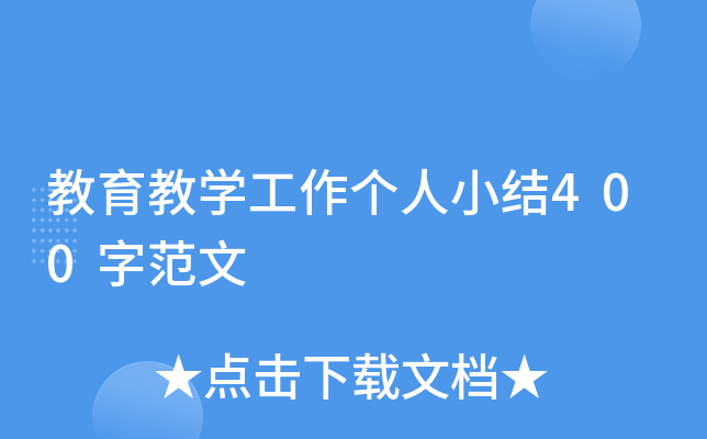 教育教开云kaiyun(中国)工作个人小结400字范文