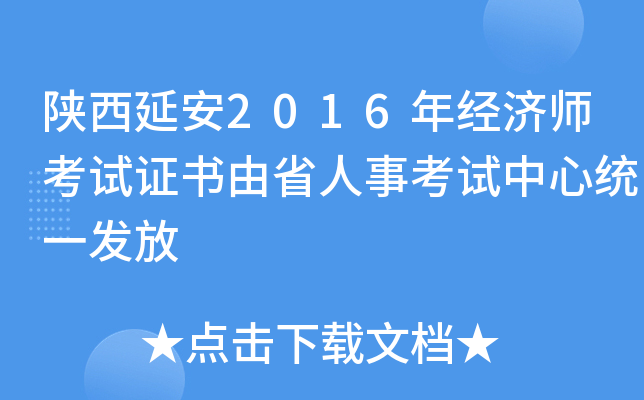 陕西延安2016年经济师考试证书由省人事考试中心统一发放