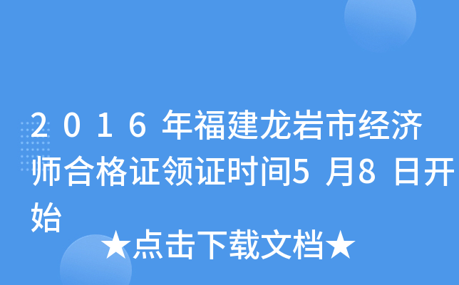2016年福建龙岩市经济师合格证领证时间5月8日开始