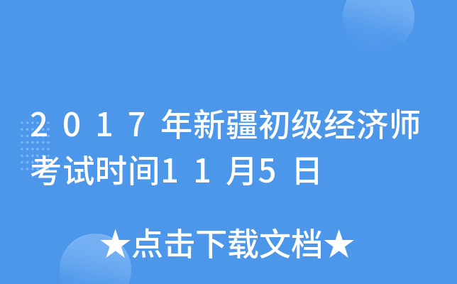 2017年新疆初级经济师考试时间11月5日