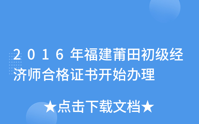 2016年福建莆田初级经济师合格证书开始办理