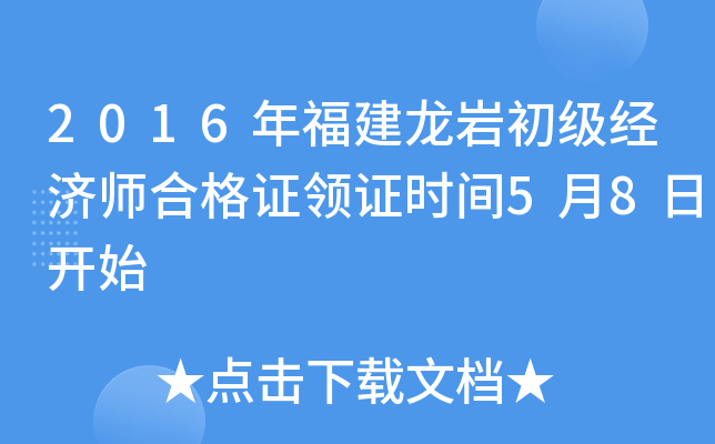 2016年福建龙岩初级经济师合格证领证时间5月8日开始