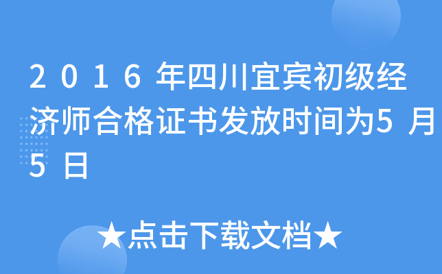 2016年四川宜宾初级经济师合格证书发放时间为5月5日