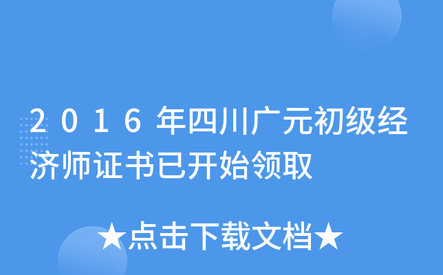 2016年四川广元初级经济师证书已开始领取