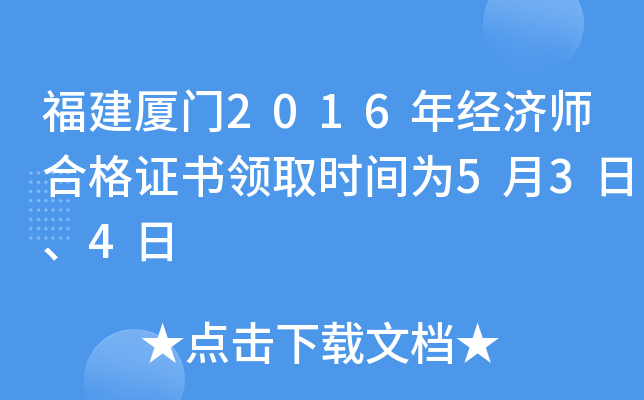 福建厦门2016年经济师合格证书领取时间为5月3日、4日